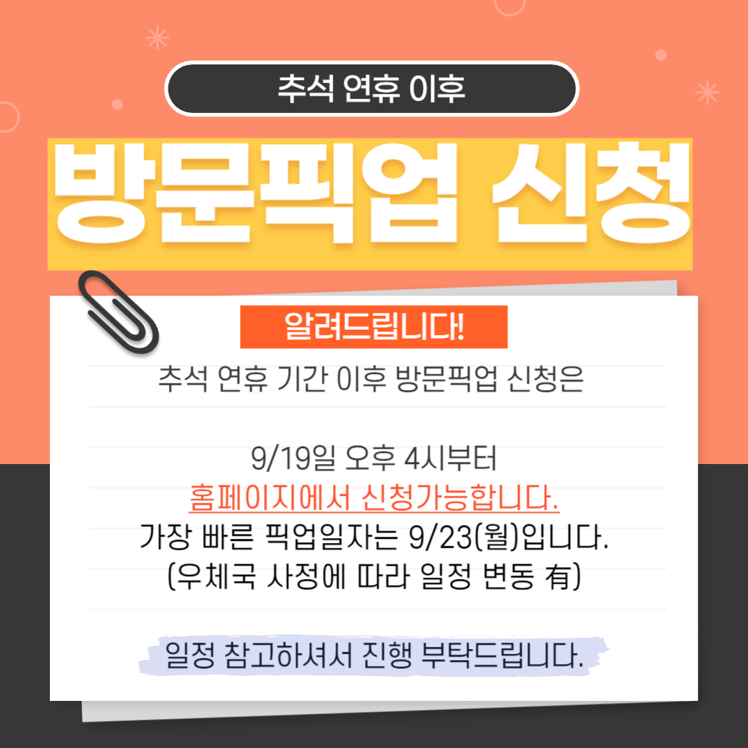 추석 연휴 이후 방문픽업 신청 안내-9/19일 오후 4시부터 접수 가능