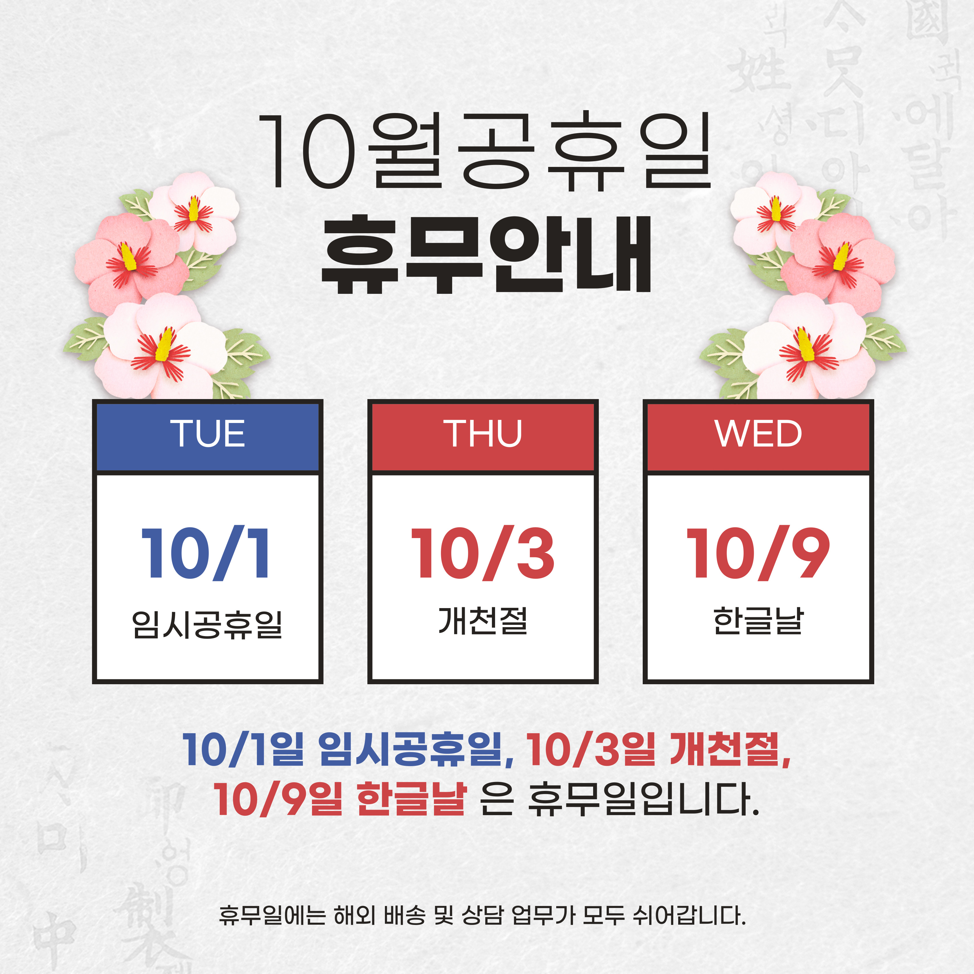 10월 휴무 안내 - 10/1(화),10/3(목),10/9(수)
