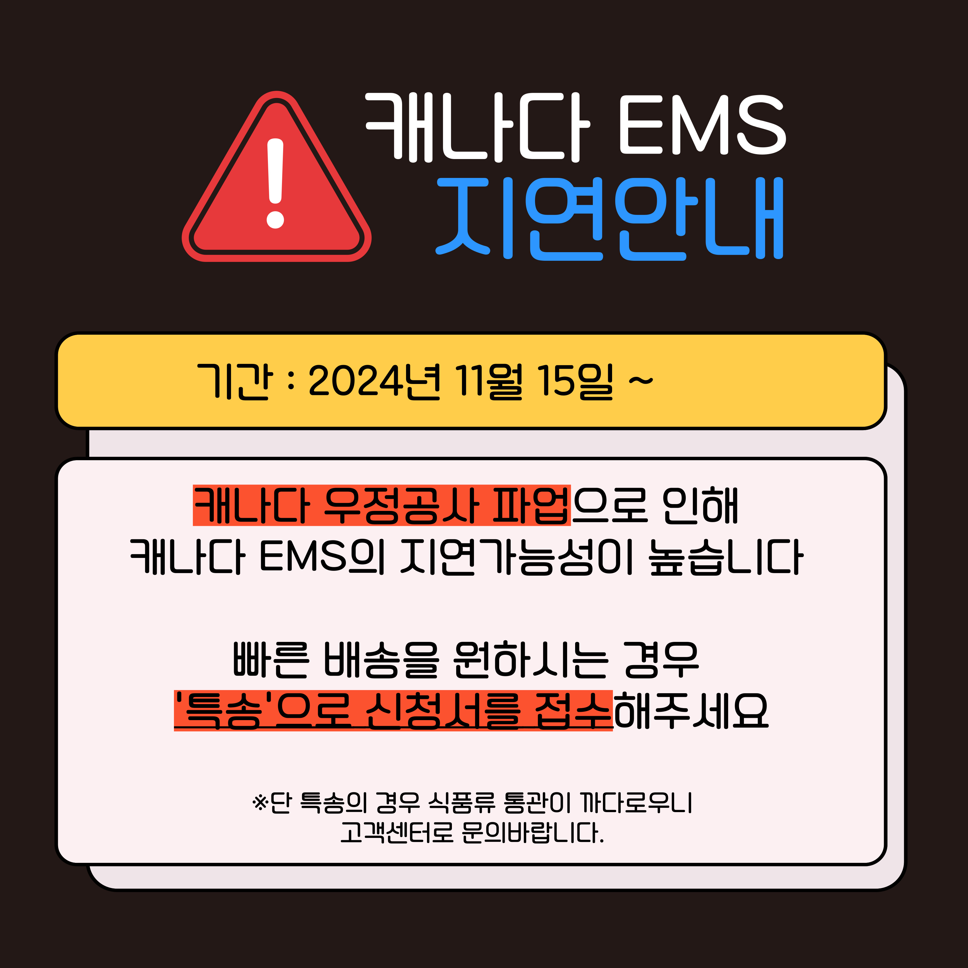 캐나다 EMS 배송지연 안내 - 캐나다 우정국 파업