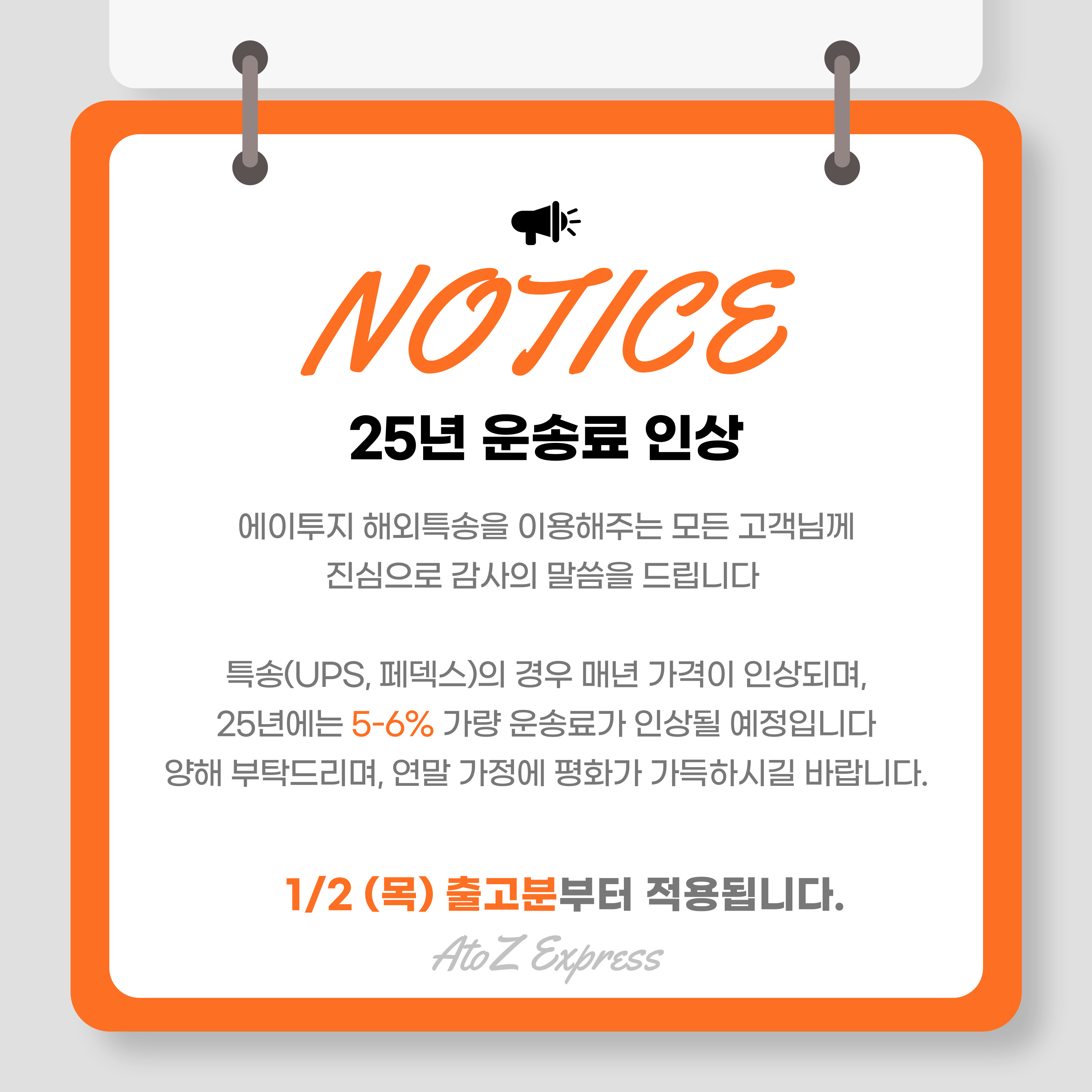 25년 운송료 인상 공지 (5-6% 예정)