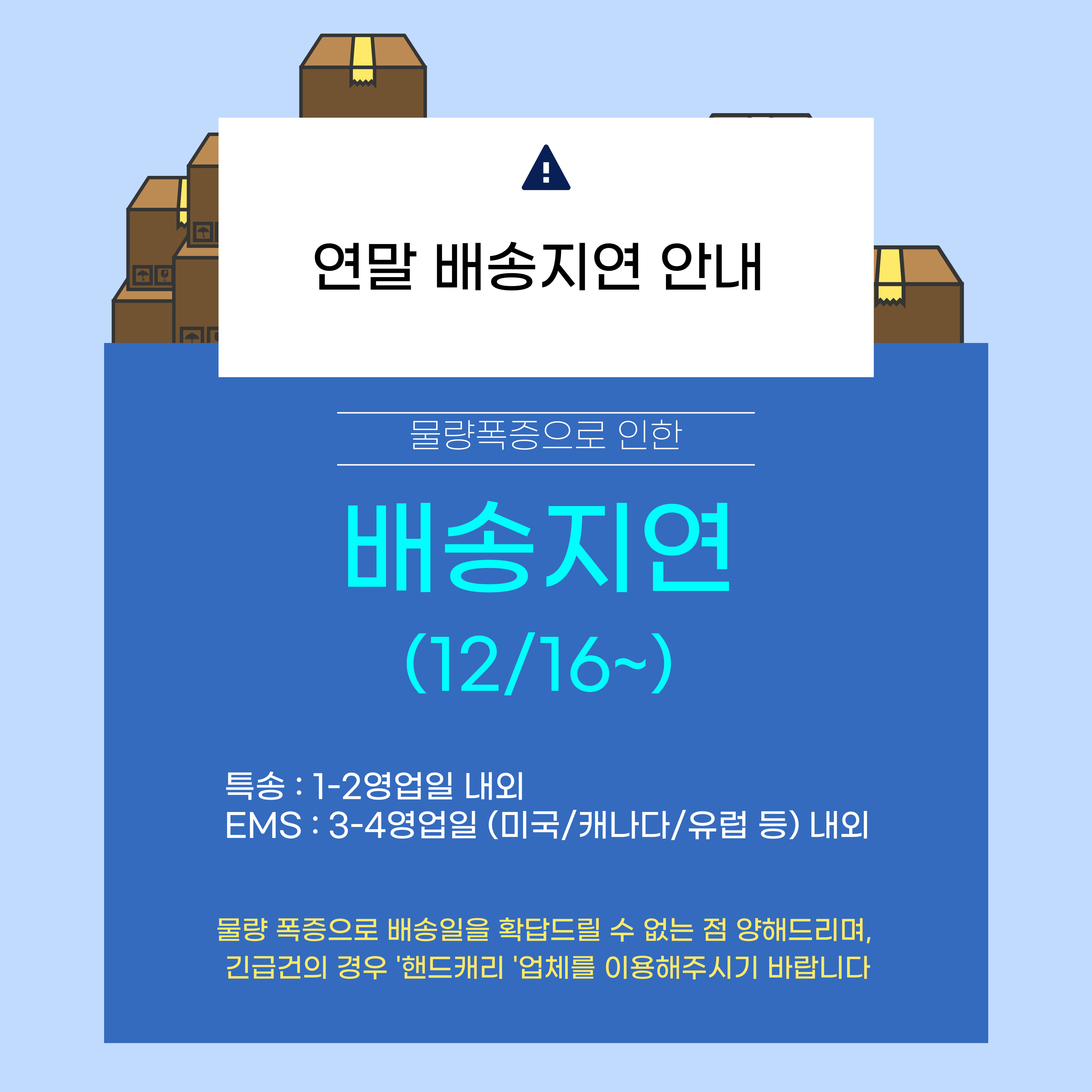 물량 폭증으로 인한 배송지연 가능성 안내 (12/16~)