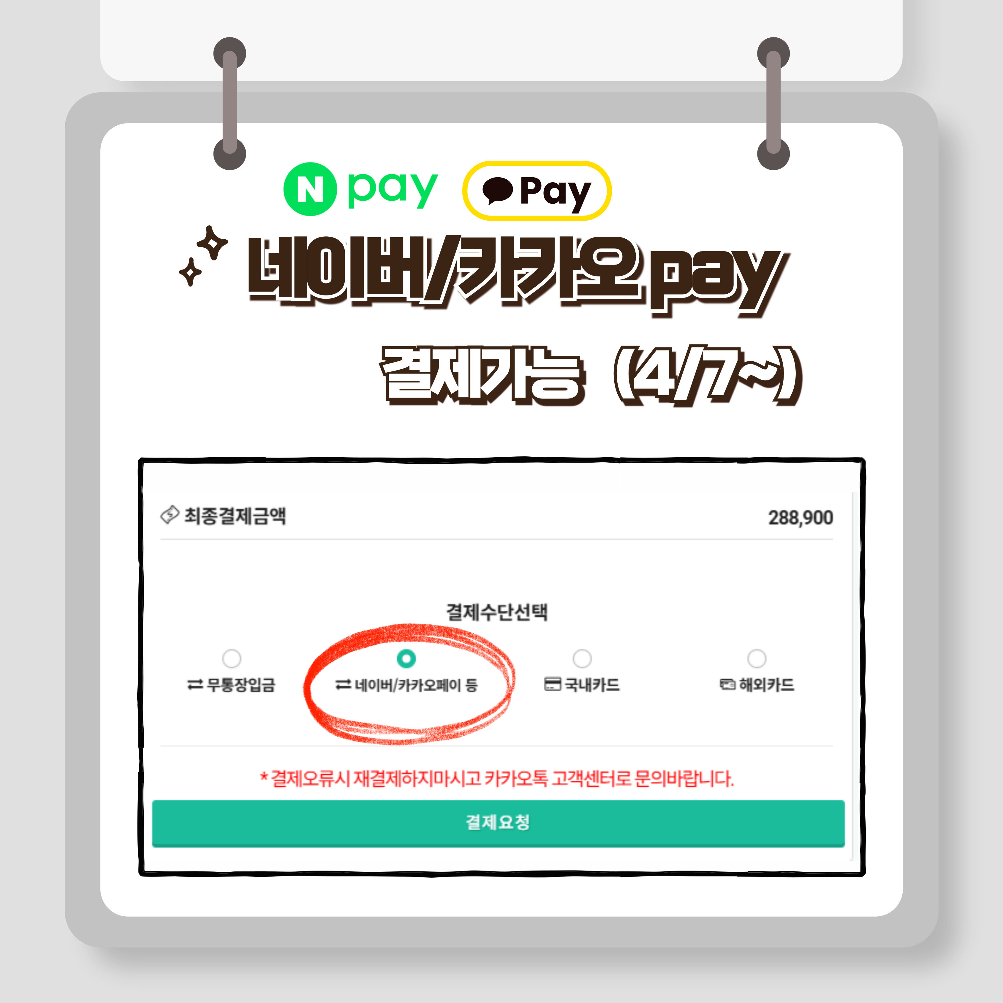 카카오페이, 네이버페이 결제 가능합니다 (4/7~)