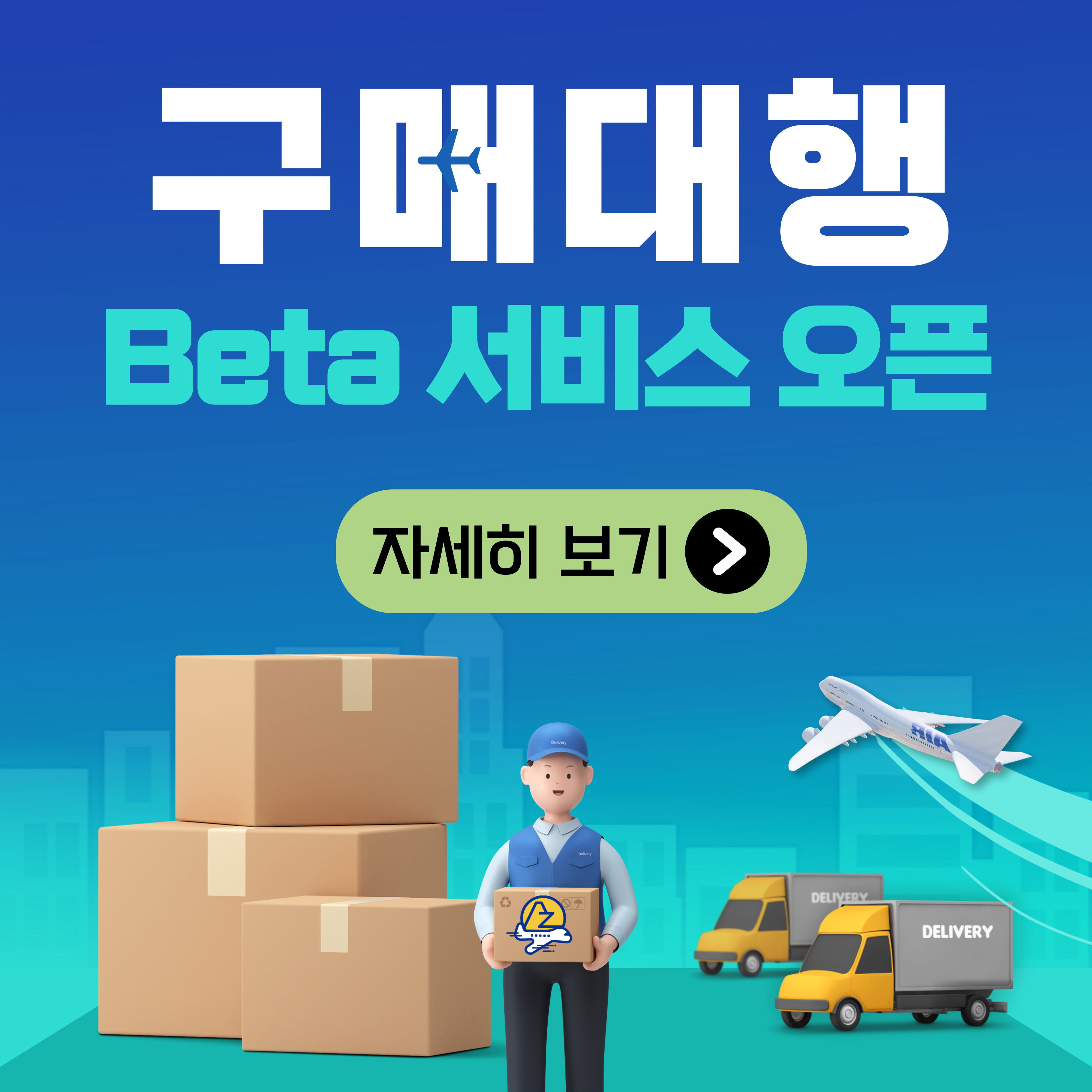 구매대행 Beta 서비스 오픈 (7/17~)