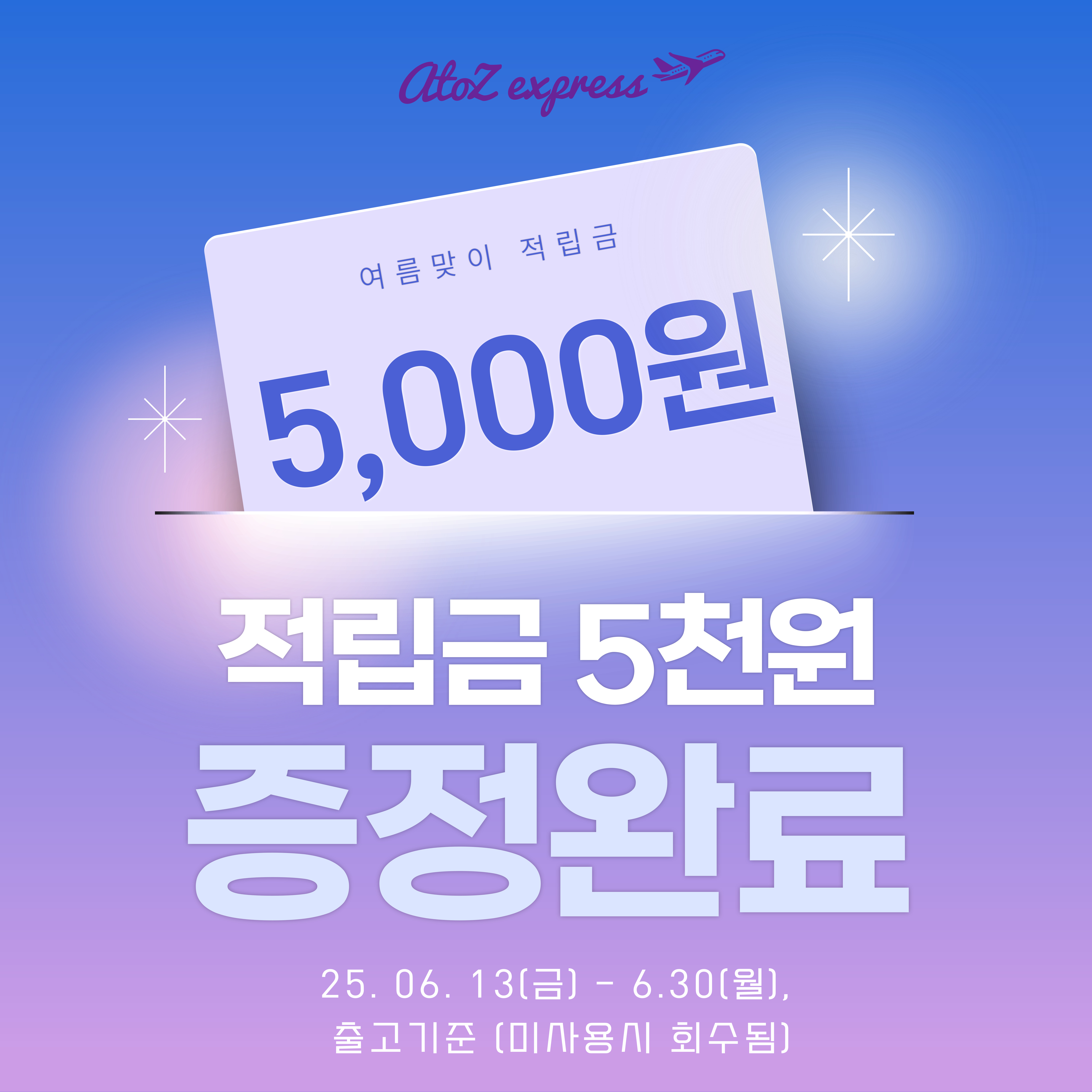 특별적립금 5천원 지급완료 이벤트 (~6.30까지 사용가능)