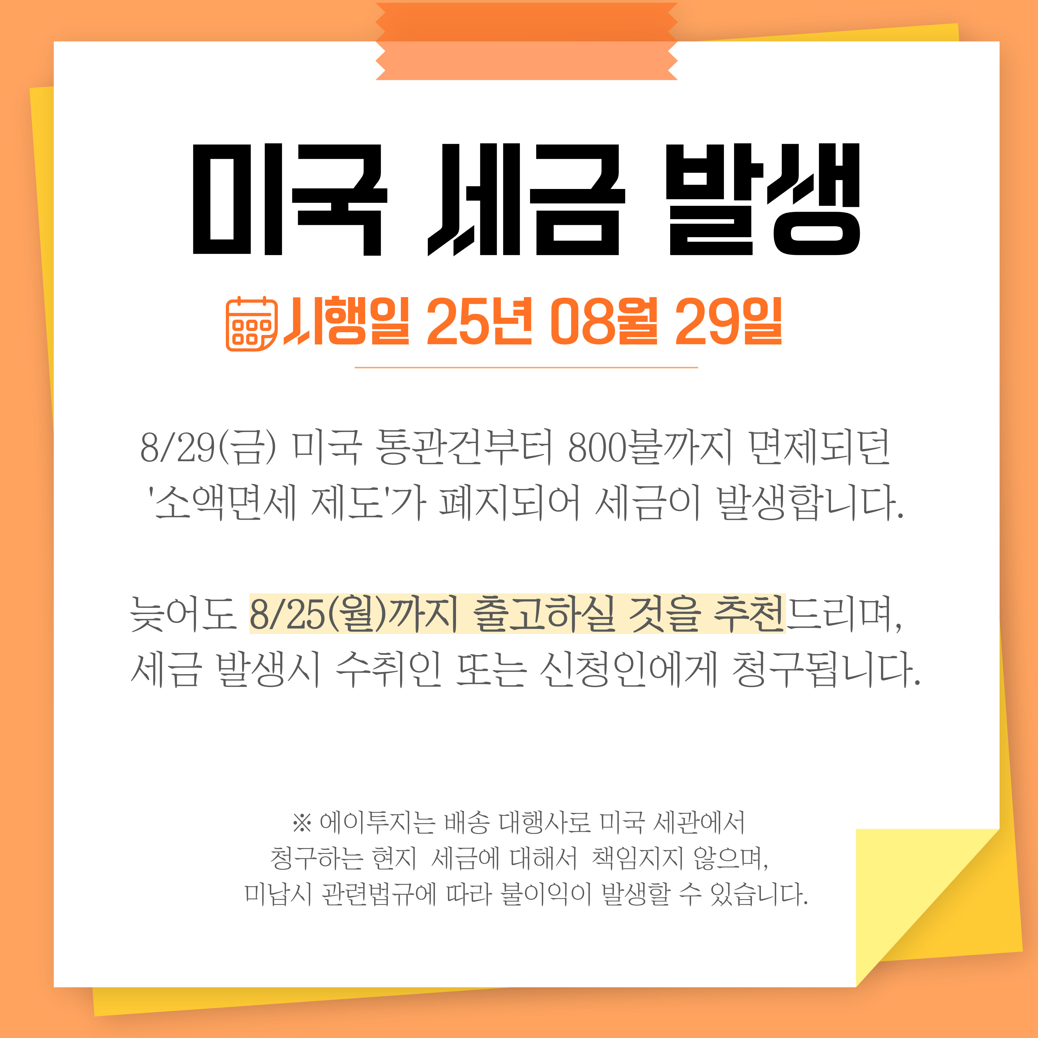 미국 소액면제 폐지 (8/29-) 및 세금 발생 안내
