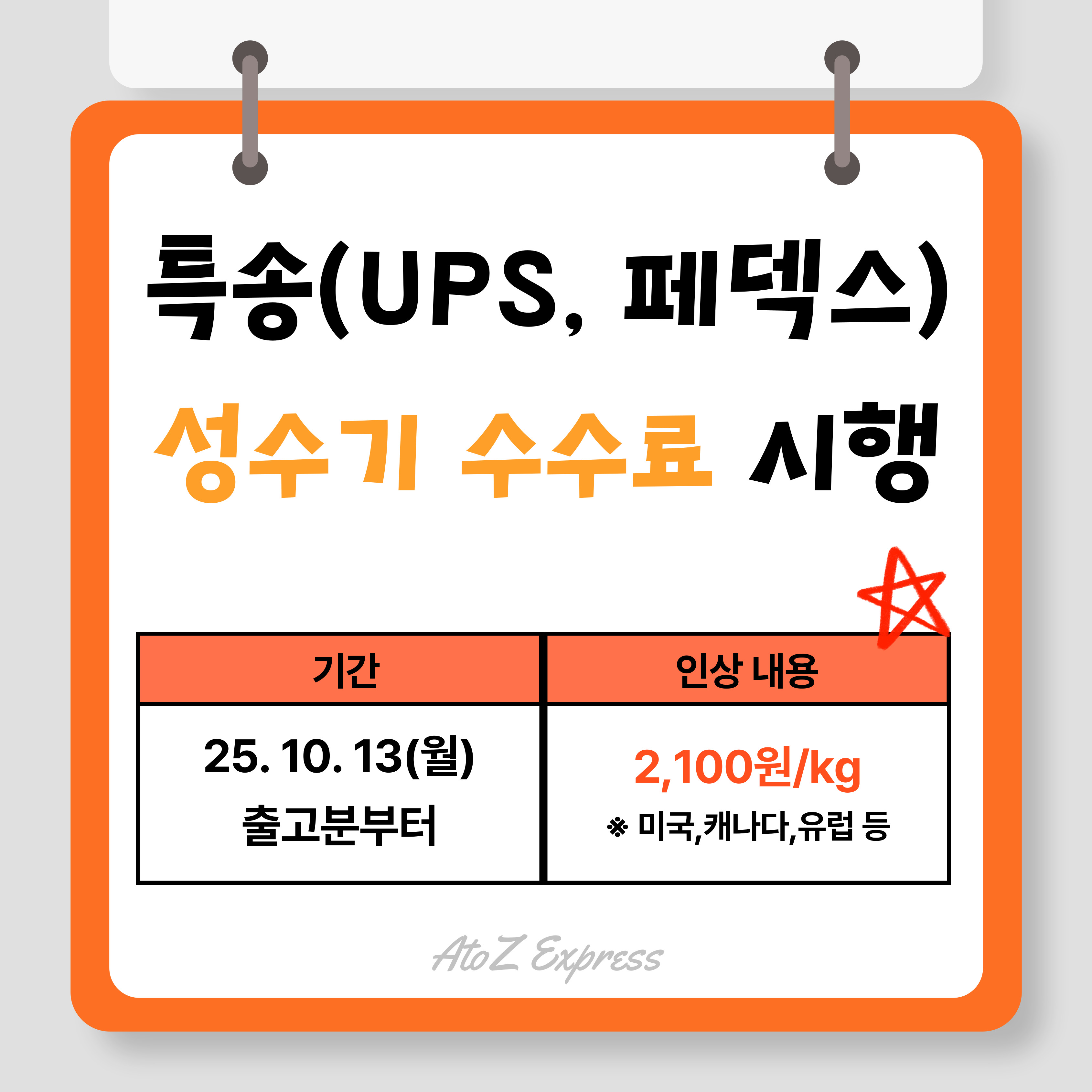 특송 성수기 수수료 2,100원/kg 적용안내 (10/13 출고분부터)