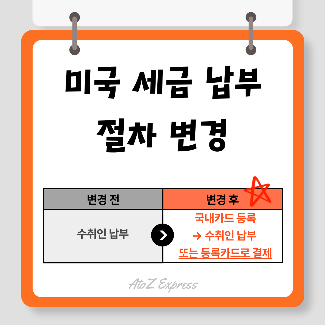 ★필독★ 미국 진행시 카드등록 및 세금결제 방법 안내