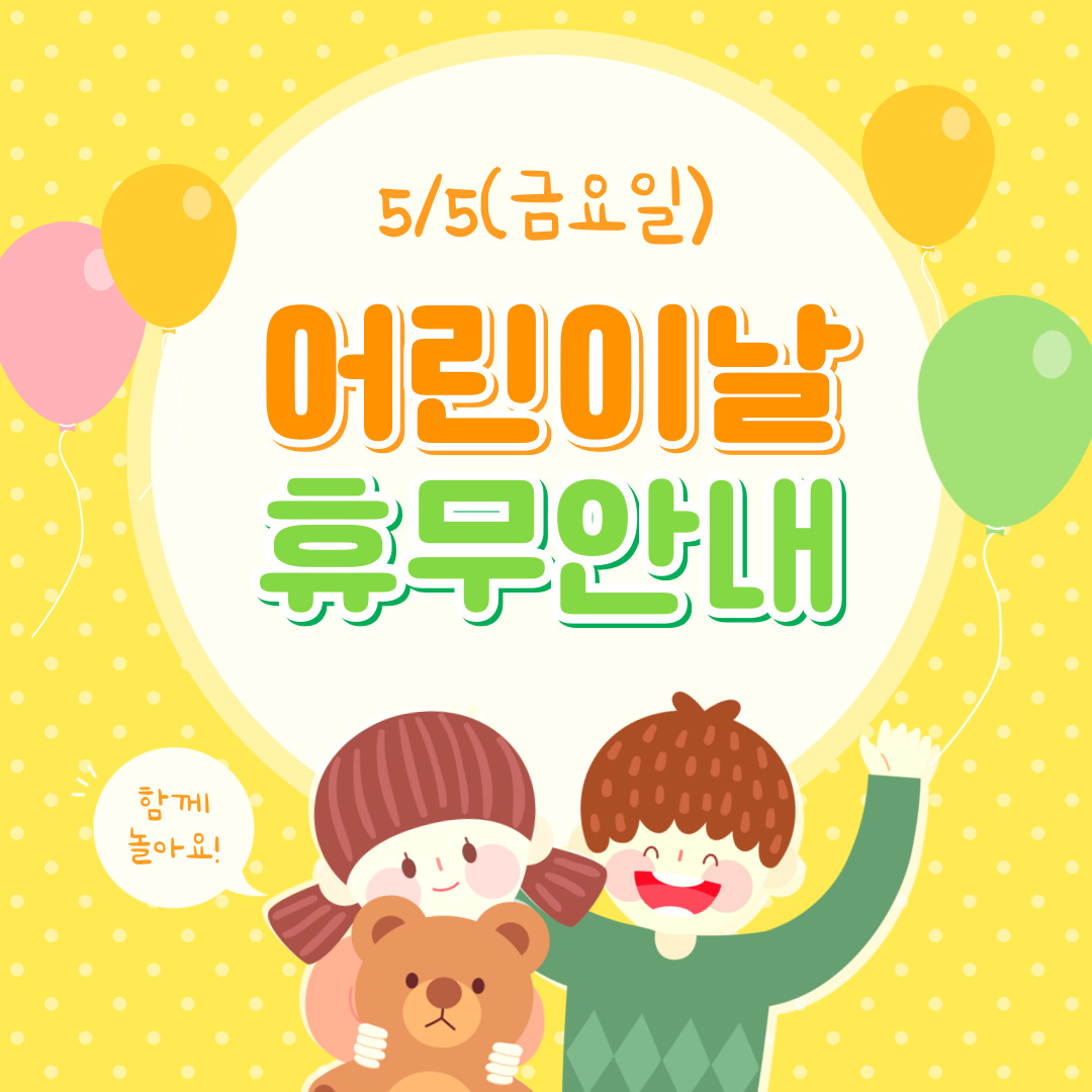 5/5(금) 어린이날 휴무 안내