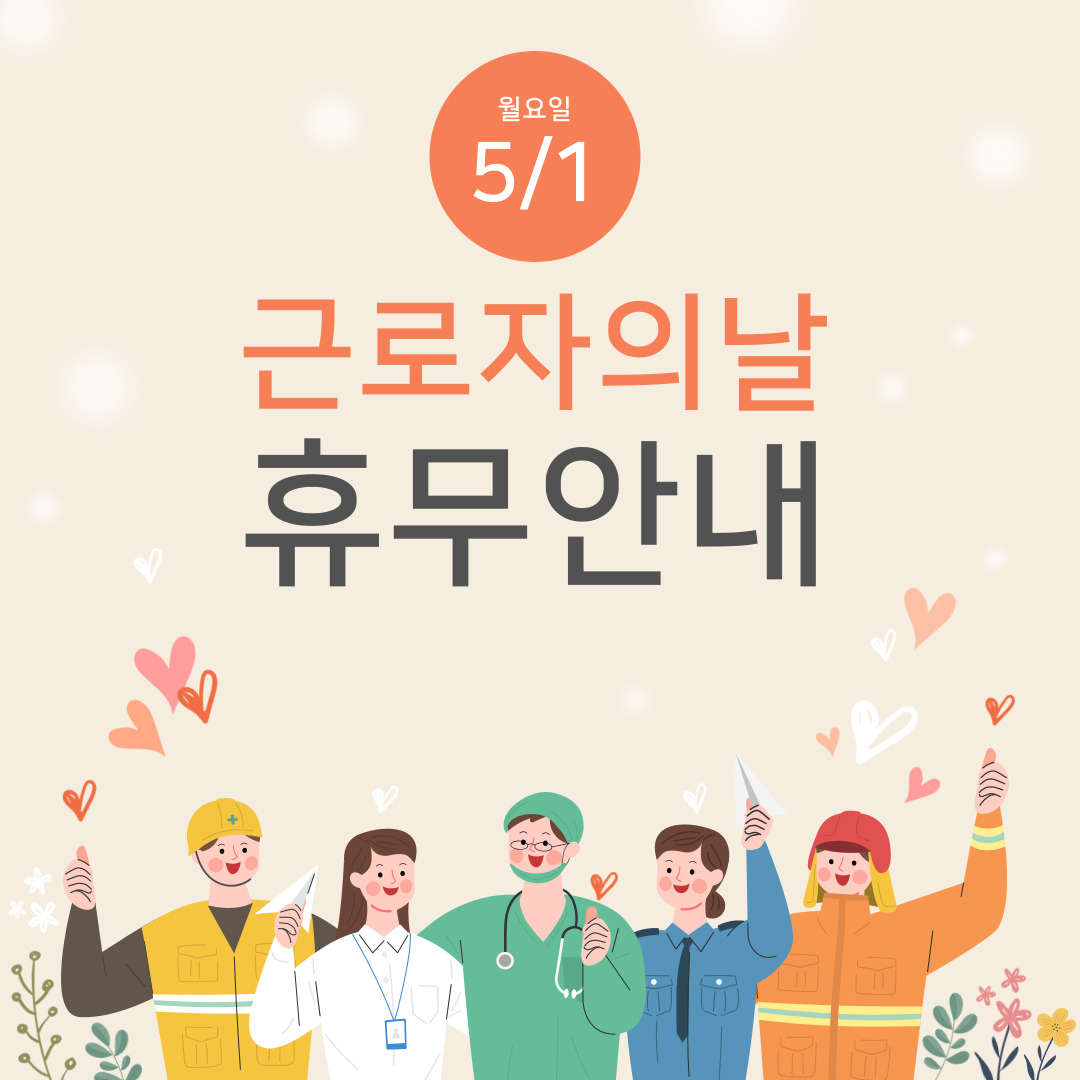 5/1(월) 근로자의 날 휴무 안내