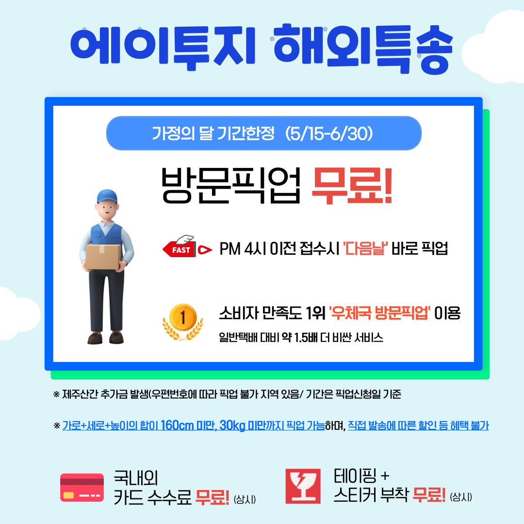 가정의달 맞이 방문픽업 서비스 무료 (5/15-6/30)