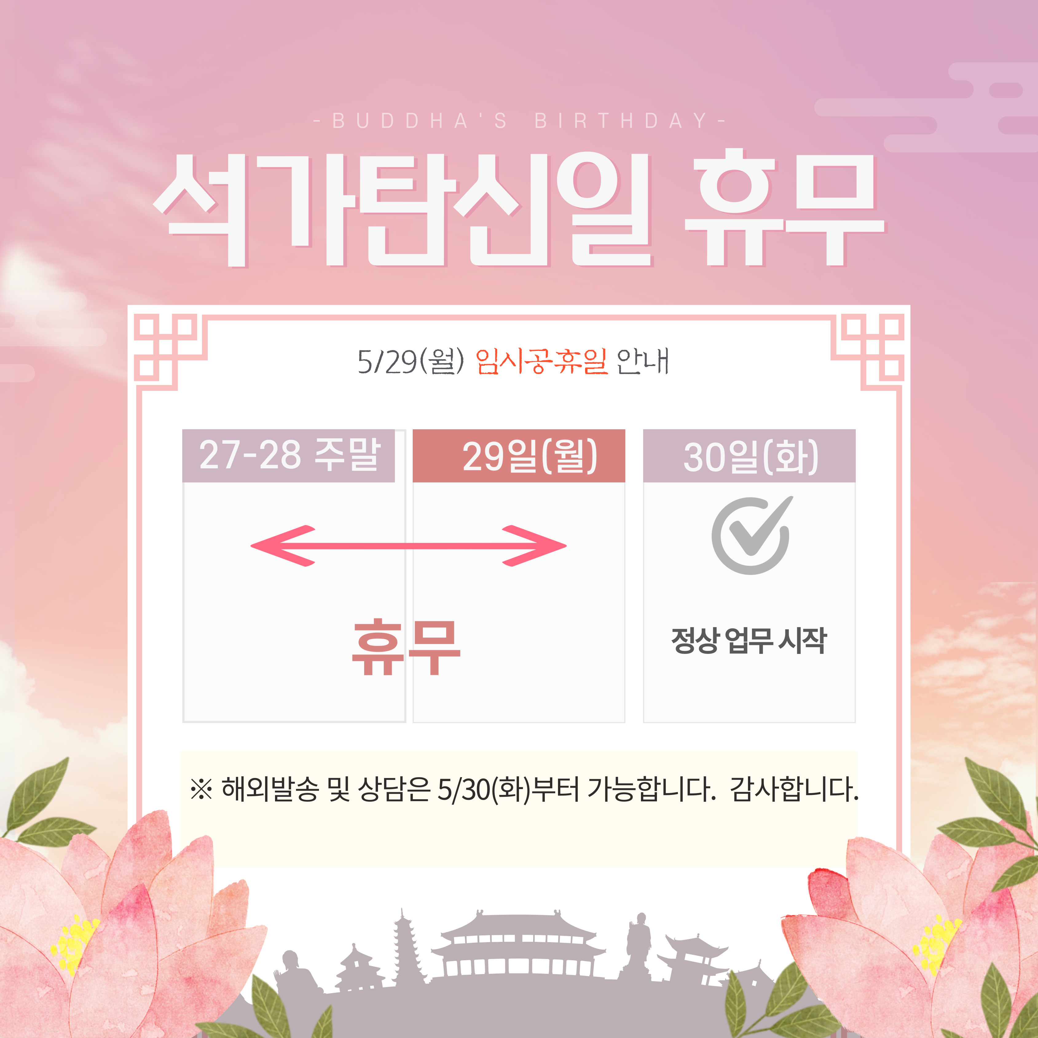 5/29(월) 석가탄신일 임시 공휴일 안내