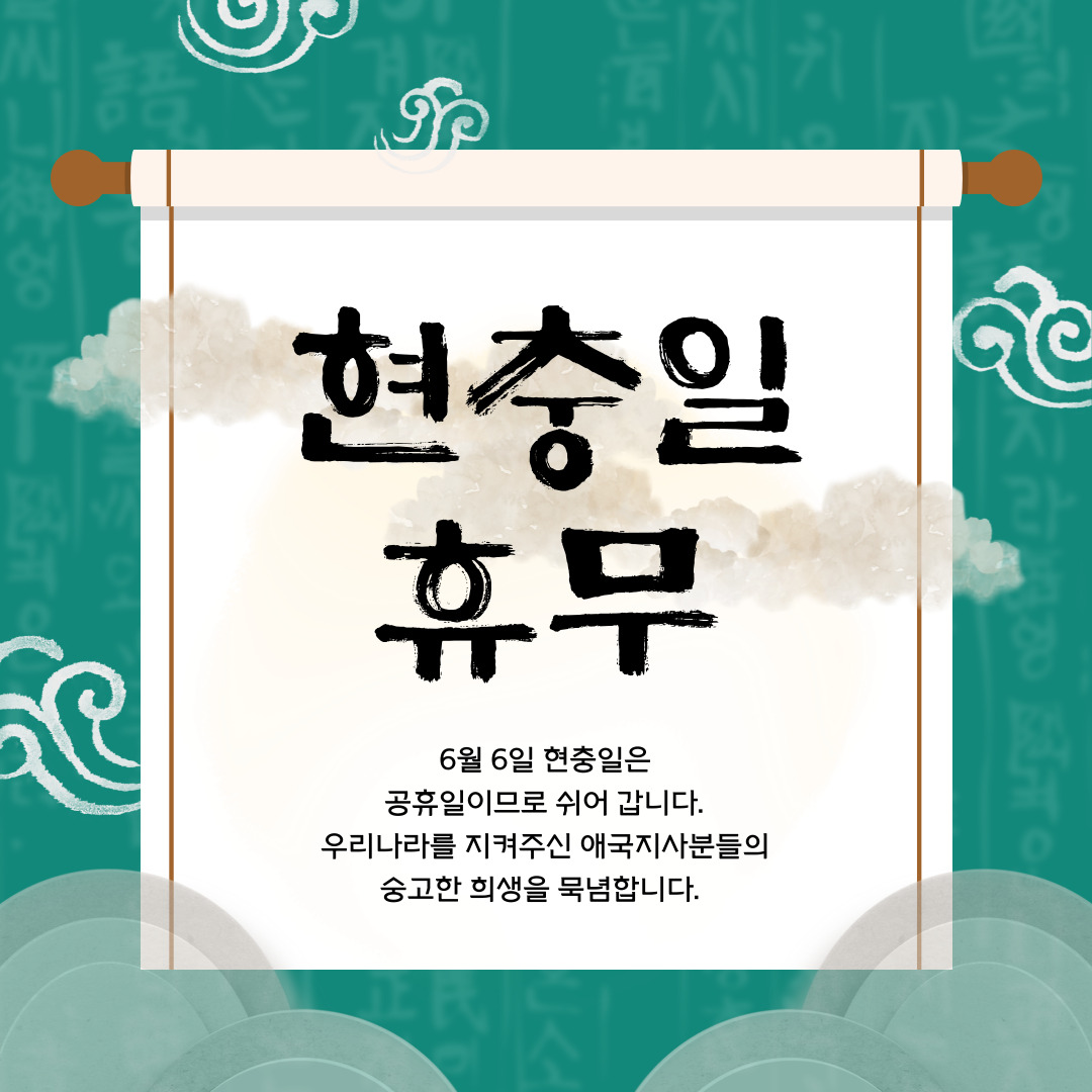 6/6(화) 현충일 공휴일 안내