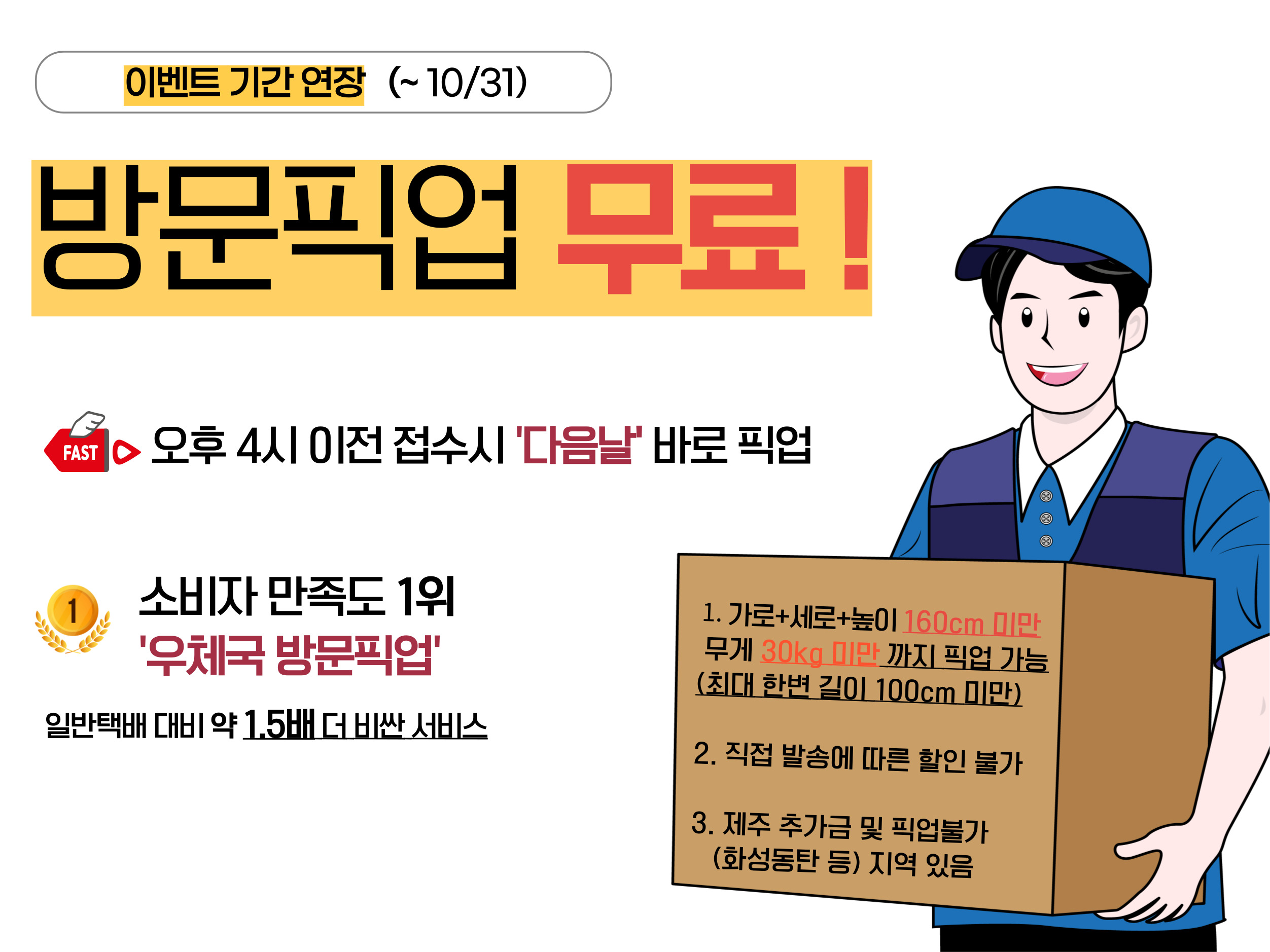 이벤트 추가연장 - 방문픽업 서비스 무료 (~10/31)