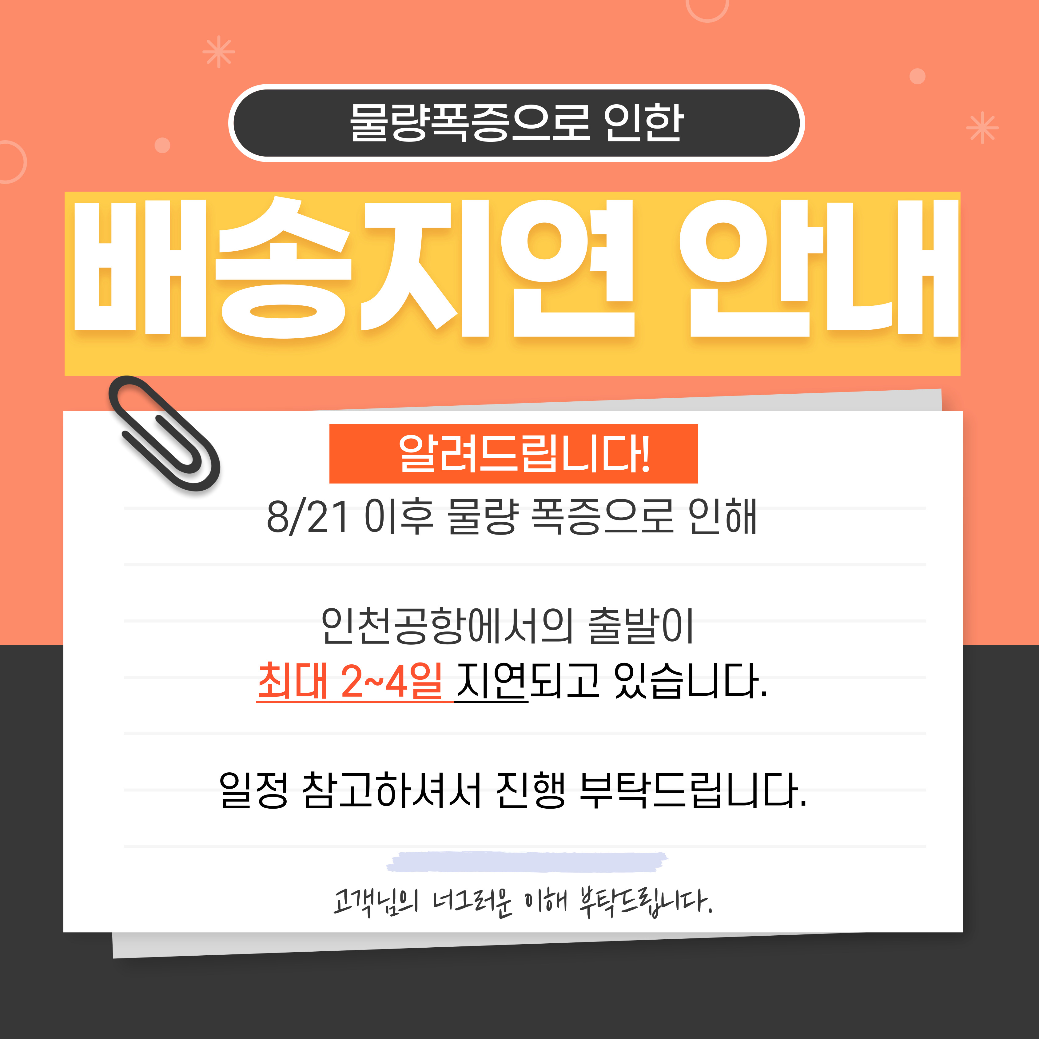 물량폭증으로 인한 배송지연 공지 (8/21~)