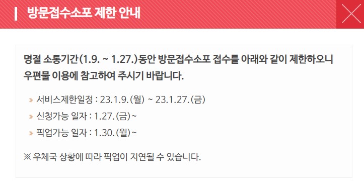 명절기간 방문택배 불가안내 1.9(월)-1.27(금)