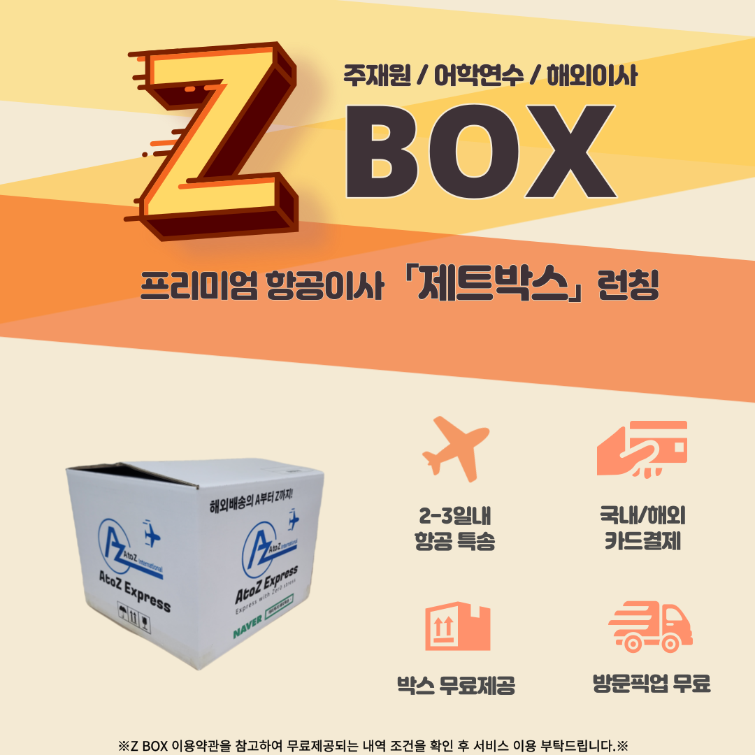 해외이사 「제트박스」런칭 이벤트 안내