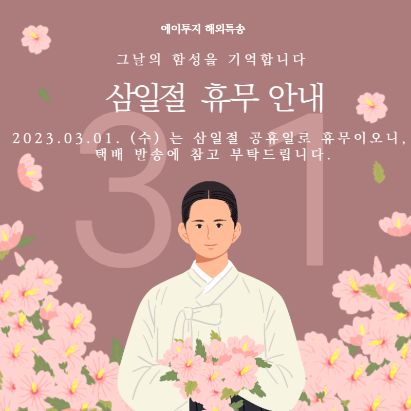 삼일절 휴무 안내