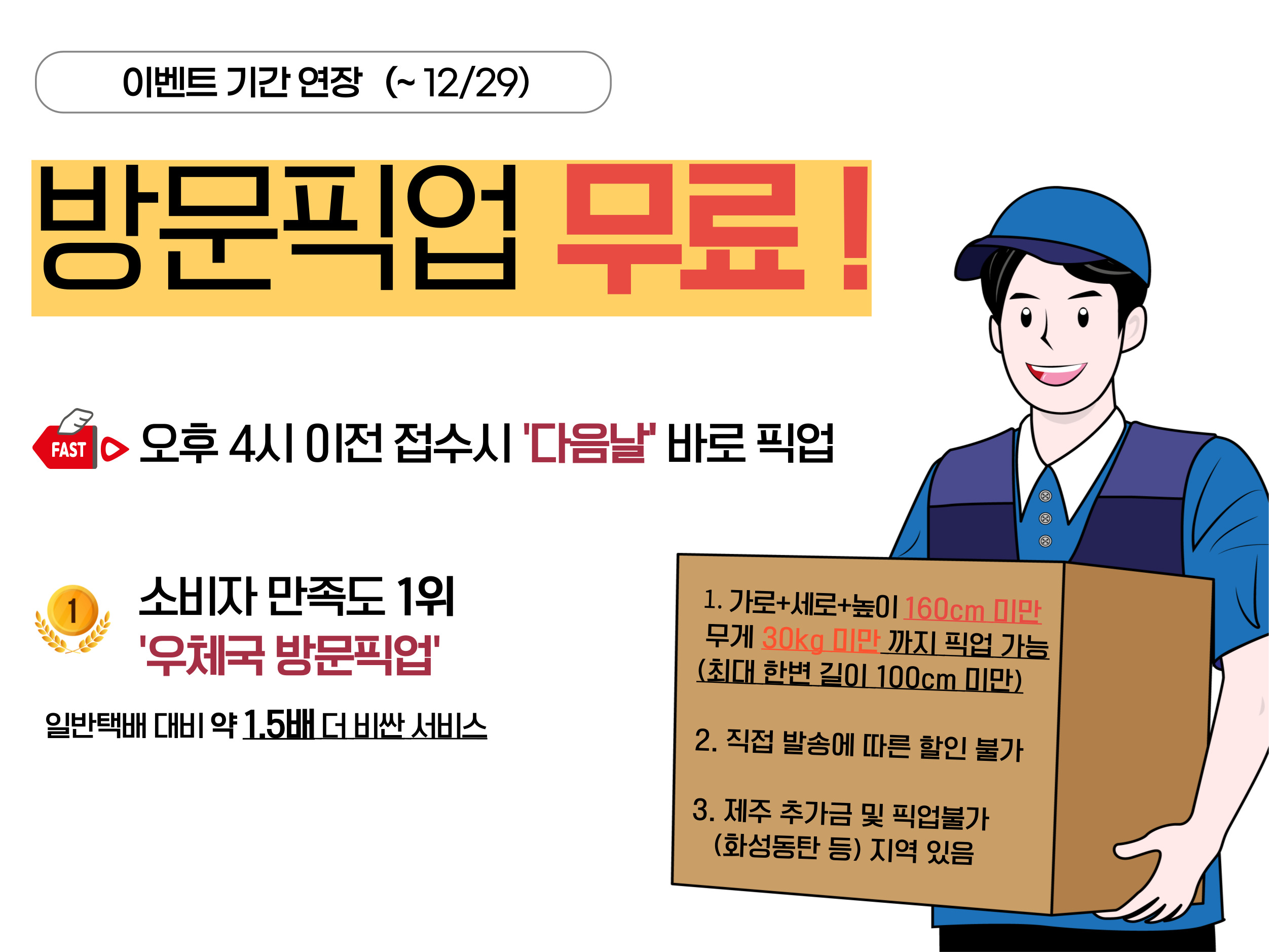 이벤트 추가연장 - 방문픽업 서비스 무료 (~12/29)