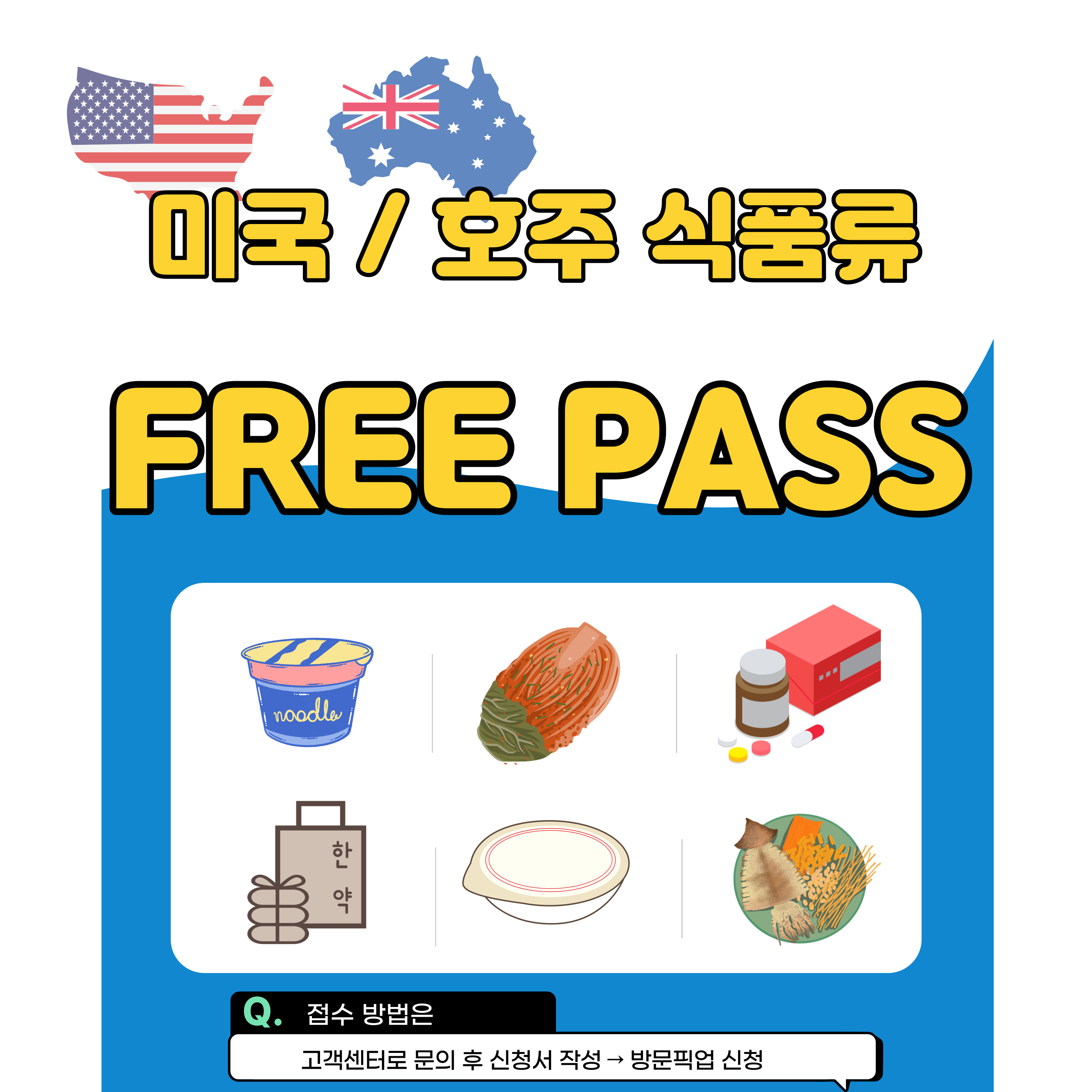 미국/호주 식품류 통관보장 ‘프리패스’ 서비스 런칭